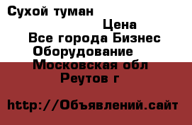 Сухой туман Thermal Fogger mini   OdorX(3.8l) › Цена ­ 45 000 - Все города Бизнес » Оборудование   . Московская обл.,Реутов г.